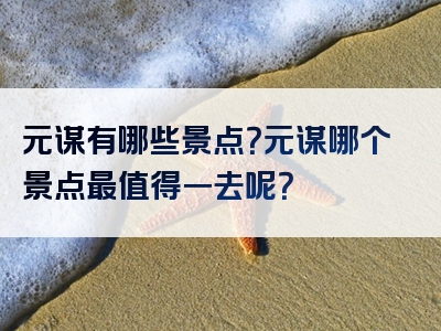 元谋有哪些景点？元谋哪个景点最值得一去呢？