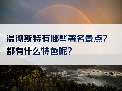 温彻斯特有哪些著名景点？都有什么特色呢？