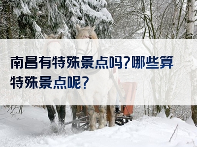 南昌有特殊景点吗？哪些算特殊景点呢？