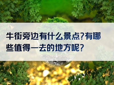 牛街旁边有什么景点？有哪些值得一去的地方呢？