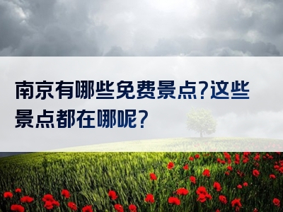 南京有哪些免费景点？这些景点都在哪呢？