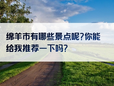 绵羊市有哪些景点呢？你能给我推荐一下吗？