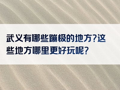 武义有哪些蹦极的地方？这些地方哪里更好玩呢？