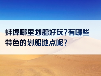 蚌埠哪里划船好玩？有哪些特色的划船地点呢？