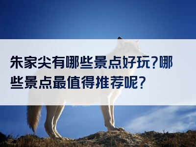 朱家尖有哪些景点好玩？哪些景点最值得推荐呢？