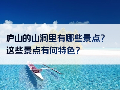 庐山的山洞里有哪些景点？这些景点有何特色？