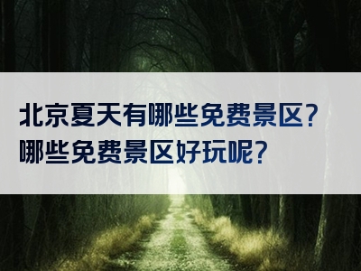 北京夏天有哪些免费景区？哪些免费景区好玩呢？