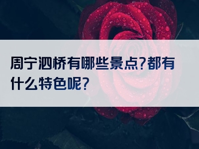 周宁泗桥有哪些景点？都有什么特色呢？