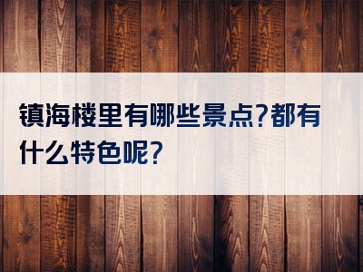 镇海楼里有哪些景点？都有什么特色呢？