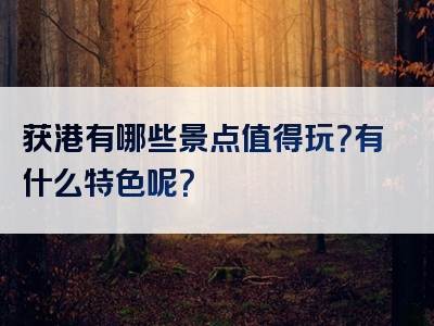 获港有哪些景点值得玩？有什么特色呢？