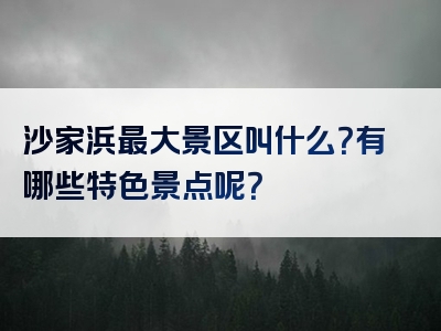 沙家浜最大景区叫什么？有哪些特色景点呢？