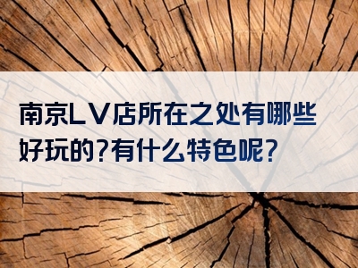 南京LV店所在之处有哪些好玩的？有什么特色呢？