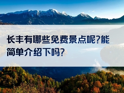 长丰有哪些免费景点呢？能简单介绍下吗？
