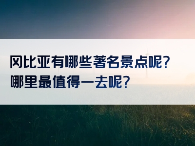 冈比亚有哪些著名景点呢？哪里最值得一去呢？