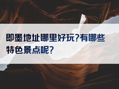 即墨地址哪里好玩？有哪些特色景点呢？