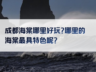 成都海棠哪里好玩？哪里的海棠最具特色呢？
