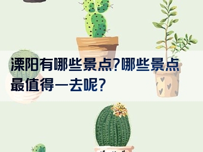 溧阳有哪些景点？哪些景点最值得一去呢？