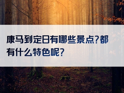 康马到定日有哪些景点？都有什么特色呢？