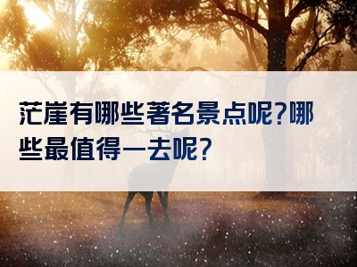 茫崖有哪些著名景点呢？哪些最值得一去呢？