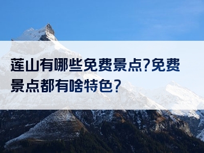 莲山有哪些免费景点？免费景点都有啥特色？