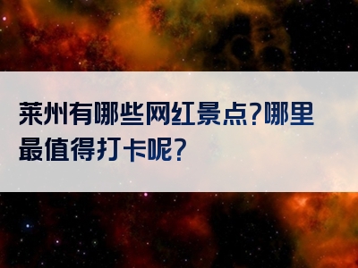莱州有哪些网红景点？哪里最值得打卡呢？