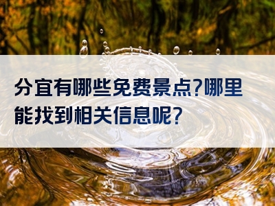 分宜有哪些免费景点？哪里能找到相关信息呢？