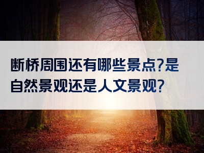 断桥周围还有哪些景点？是自然景观还是人文景观？