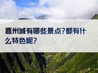 嘉州城有哪些景点？都有什么特色呢？