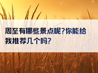 周至有哪些景点呢？你能给我推荐几个吗？
