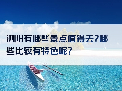 泗阳有哪些景点值得去？哪些比较有特色呢？