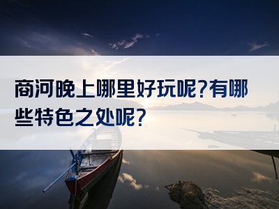 商河晚上哪里好玩呢？有哪些特色之处呢？