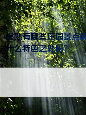 常熟有哪些庄园景点呢？有什么特色之处吗？