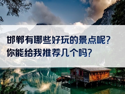 邯郸有哪些好玩的景点呢？你能给我推荐几个吗？