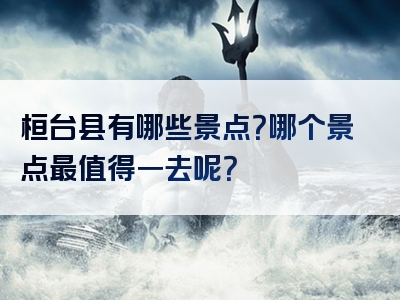 桓台县有哪些景点？哪个景点最值得一去呢？