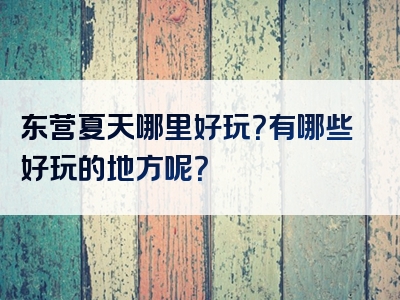 东营夏天哪里好玩？有哪些好玩的地方呢？