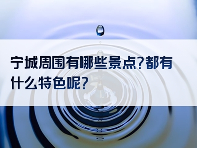 宁城周围有哪些景点？都有什么特色呢？