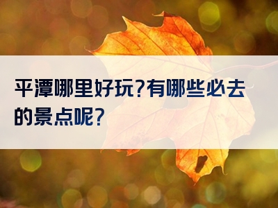 平潭哪里好玩？有哪些必去的景点呢？