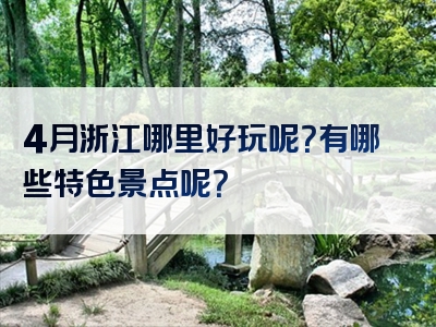 4月浙江哪里好玩呢？有哪些特色景点呢？