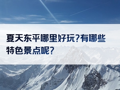 夏天东平哪里好玩？有哪些特色景点呢？