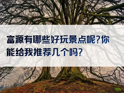 富源有哪些好玩景点呢？你能给我推荐几个吗？