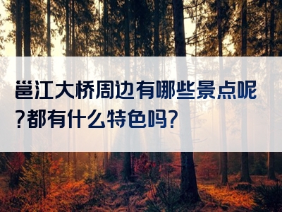 邕江大桥周边有哪些景点呢？都有什么特色吗？