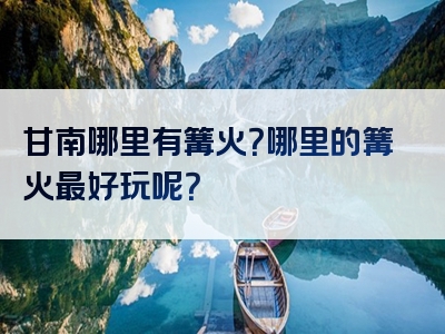 甘南哪里有篝火？哪里的篝火最好玩呢？