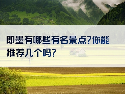 即墨有哪些有名景点？你能推荐几个吗？