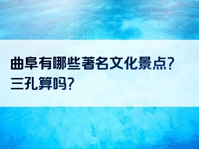 曲阜有哪些著名文化景点？三孔算吗？