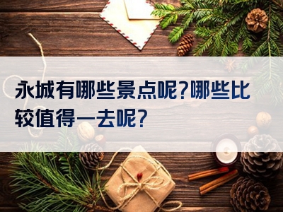 永城有哪些景点呢？哪些比较值得一去呢？