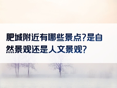 肥城附近有哪些景点？是自然景观还是人文景观？