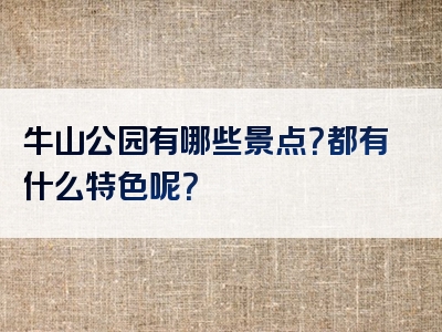 牛山公园有哪些景点？都有什么特色呢？