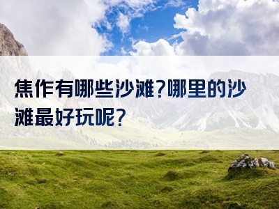 焦作有哪些沙滩？哪里的沙滩最好玩呢？