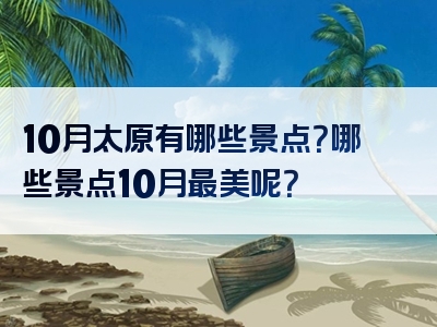 10月太原有哪些景点？哪些景点10月最美呢？
