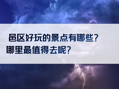 鄠邑区好玩的景点有哪些？哪里最值得去呢？